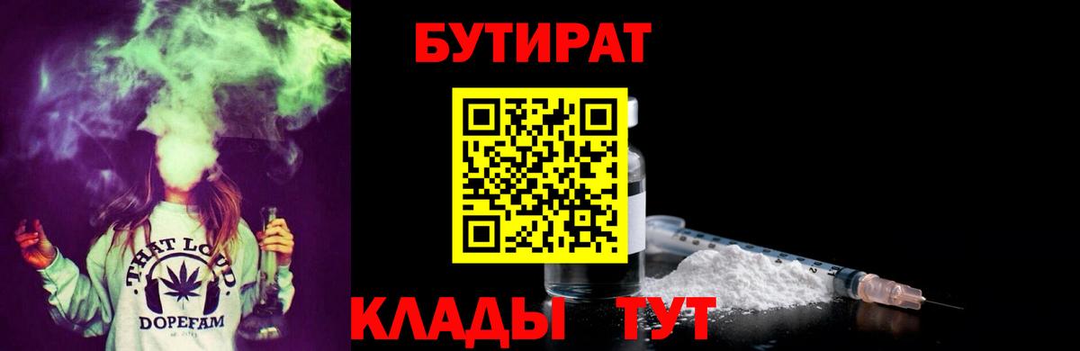 БУТИРАТ  Вход с VPN  Ейск  БУТИРАТ бутандиол 
